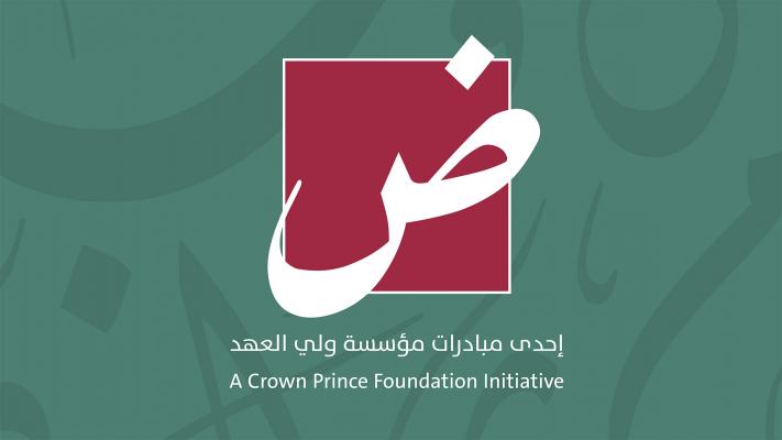 ولي العهد يطلق مبادرة "ض" للحفاظ على مكانة وألق اللغة العربيّة